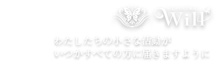 わたしたちの小さな活動がいつかすべての方に届きますように
