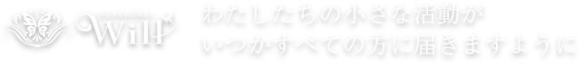 わたしたちの小さな活動がいつかすべての方に届きますように