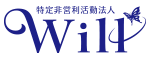 特定非営利活動法人Will