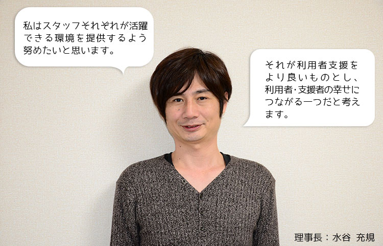 理事長：水谷 充規